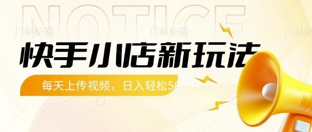 快手小店新玩法，每天只需上传视频，每天轻松5张【揭秘】-三零资源