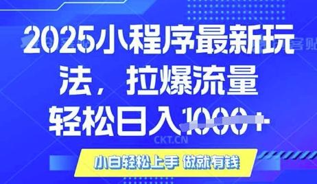 25年最新小程序升级玩法对接腾讯平台广告产被动收益，轻松日入多张【揭秘】-三零资源