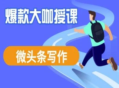 微头条写作课程，爆款大咖教你微头条流量变现-三零资源