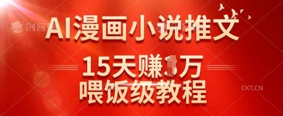 在抖音做AI漫画小说推文,15天挣了1w,喂饭级教程来了-三零资源