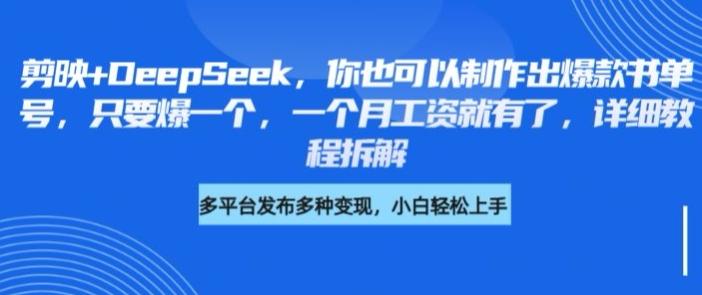 剪映+DeepSeek,你也可以制作出爆款书单号,只要爆一个,一个月工资就有了,详细教程拆解-三零资源