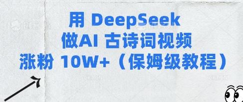 用Deepseek做AI古诗词视频涨粉10W+(保姆级教程)-三零资源