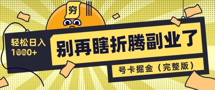 别再瞎折腾副业了，号卡共创分销，让你轻松日入多张(完整版)-三零资源