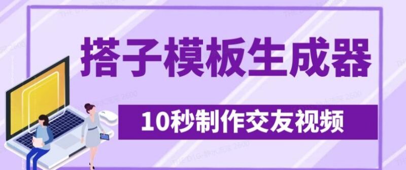 最新搭子交友模板生成器,10秒制作视频日引500+交友粉-三零资源