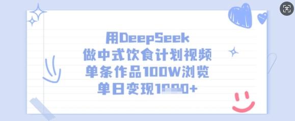 用DeepSeek做中式饮食计划视频,单条作品100W浏览,单日变现多张-三零资源