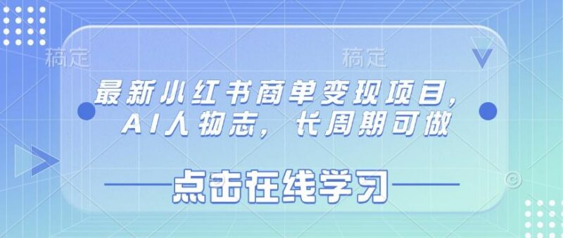 最新小红书商单变现项目,AI人物志,长周期可做-三零资源