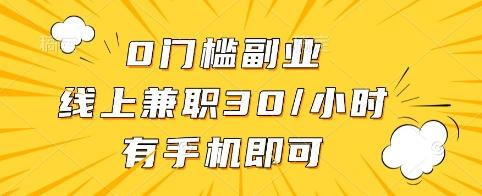 0门槛副业,线上兼职30一小时,有手机即可【揭秘】-三零资源