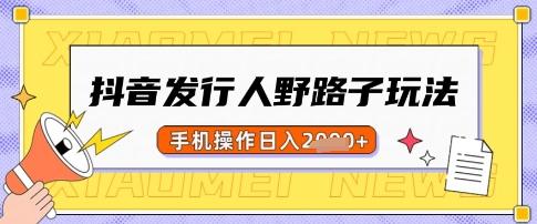 抖音发行人野路子玩法,一单利润50,手机操作一天多张【揭秘】-三零资源