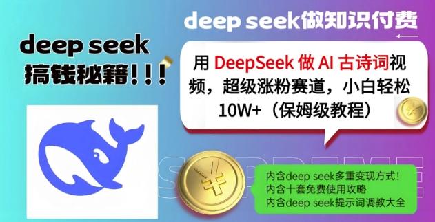 用DeepSeek做AI古诗词视频,超级涨粉赛道,小白轻松涨粉10W+(保姆级教程)-三零资源