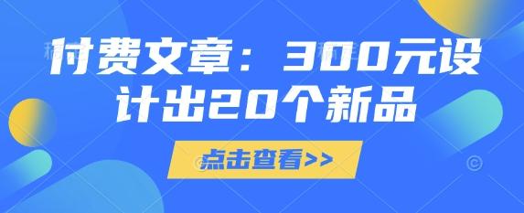 付费文章:300元设计出20个新品-三零资源