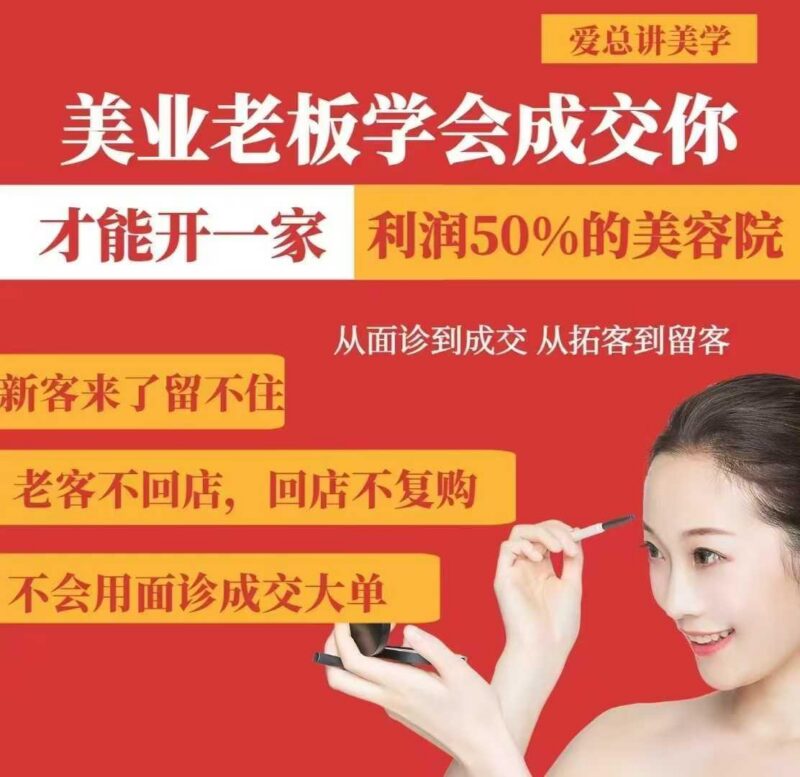 美业老板学会成交,你才能开一家利润50的美容院,从面诊到成交,从拓客到留客-三零资源