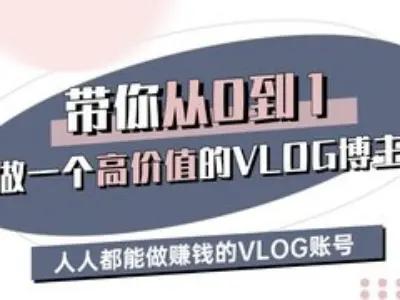 带你从0-1做一个高价值的VLOG博主三期,人人都能做挣钱的VLOG账号-三零资源