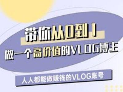 带你从0-1做一个高价值的VLOG博主一期,人人都能做挣钱的VLOG账号-三零资源
