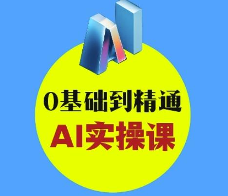 AI创意与短视频剪辑全攻略从入门到变现,0基础到精通AI实操课-三零资源