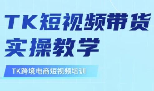 东南亚TikTok短视频带货,TK短视频带货实操教学-三零资源