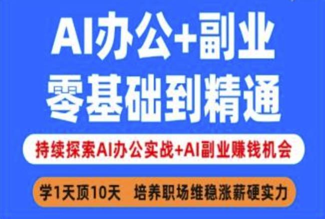 AI办公+副业,零基础到精通,持续探索AI办公实战+AI副业挣钱机会-三零资源