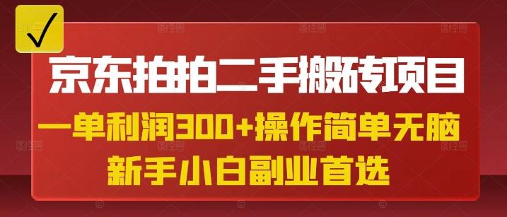 京东拍拍二手搬砖项目,一单纯利润3张,操作简单,小白兼职副业首选-三零资源
