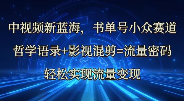 中视频新蓝海:哲学语录+影视混剪=流量密码,轻松实现流量变现-三零资源