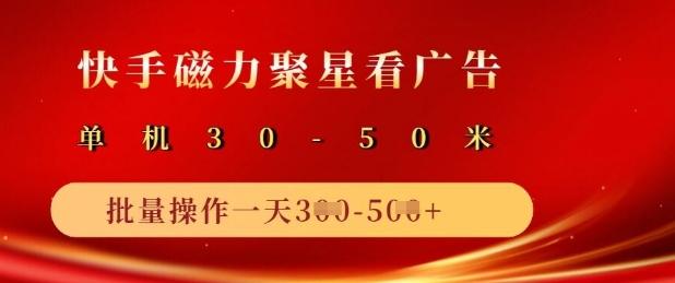 快手磁力聚星广告分成新玩法,单机50+,10部手机矩阵操作日入5张-三零资源