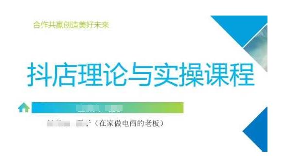 抖音小店运营课，从零基础到精通，包含注册开店、选品、推广-三零资源