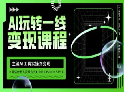 AI玩转一线变现课程,主流AI工具实操到变现,玩转AI自媒体,打爆你的线上流量-三零资源