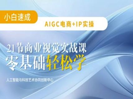 AIGC电商必备实操:21节平面设计实战课,教你玩转AI-三零资源