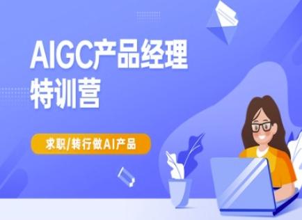 AIGC产品经理特训营-产品经理较教程,求职转行做AI产品-三零资源