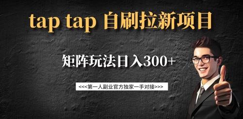 taptap拉新自刷项目,一个新用户14元,矩阵玩法日入300+-三零资源