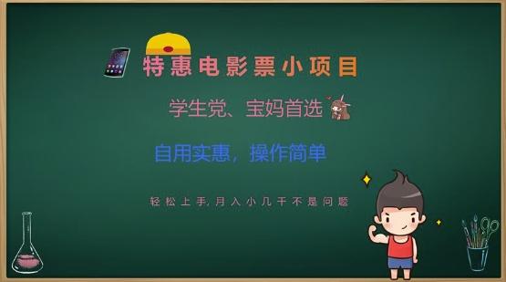特惠电影票小项目,学生党、宝妈首选,轻松上手,月入小几千不是问题,自用实惠,操作简单-三零资源