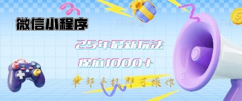 微信小程序25年最新教学保底日入1k+,最新玩法,单部手机即可操作,做就有收益【揭秘】-三零资源