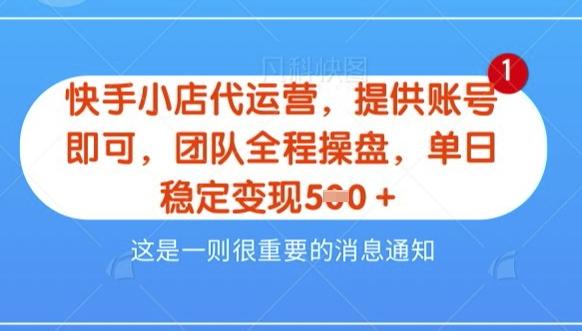 【快手小店代运营3.0】,模式新升级,收益五五分,稳定单日8张【揭秘】-三零资源