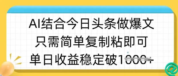 ai结合今日头条做半原创爆款视频,单日收益稳定多张,只需简单复制粘-三零资源