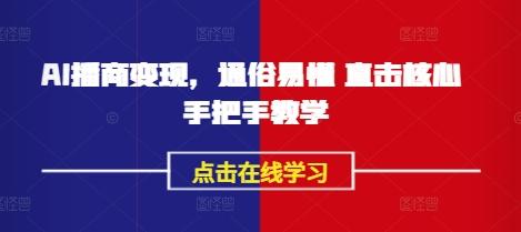 AI播商变现,通俗易懂 直击核心 手把手教学-三零资源