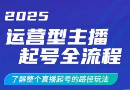 2025运营型主播起号全流程,了解整个直播起号的路径玩法(全程一个半小时,干货满满)-三零资源