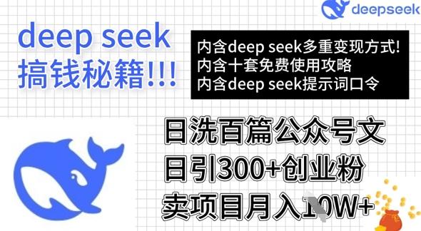 用DeepSeek日洗百篇公众号文章,轻松日引300+创业粉,卖项目月入1w+-三零资源