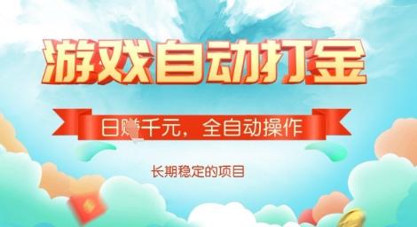 全自动打金搬砖网游,日入多张,长期稳定收益的副业项目【揭秘】-三零资源