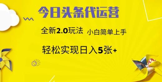 今日头条代运营,新2.0玩法,小白轻松做,每日实现躺Z5张【揭秘】-三零资源