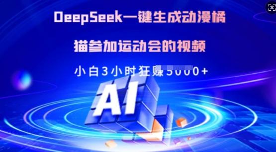 Deepseek一键生成动漫橘猫参加运动会的视频,小白3小时狂收多张-三零资源