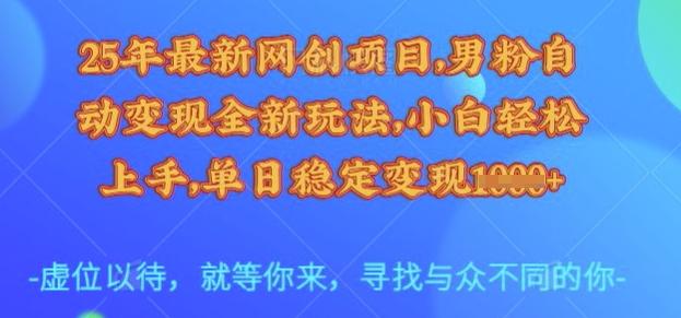 25年最新网创项目,男粉自动变现全新玩法,小白轻松上手,单日稳定变现多张【揭秘】-三零资源