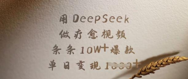 用DeepSeek做疗愈视频,条条10W+爆款,单日变现多张-三零资源