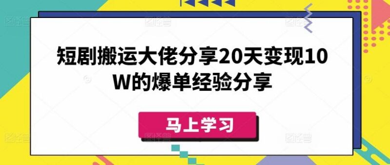 短剧搬运大佬分享20天变现10W的爆单经验分享-三零资源