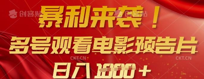 暴利来袭，多号观看电影预告片，可以批量可矩阵，日入多张-三零资源