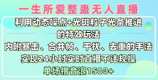 一生所爱无人整蛊升级版9.0，利用动态噪点+光斑粒子光条推进的特效玩法，实现24小时实时直播不违规操，单场日入1.5k-三零资源