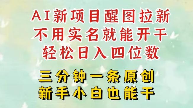 AI新风口，2025拉新项目，醒图拉新强势来袭，五分钟一条作品，单号日入四位数-三零资源