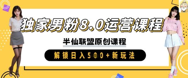 独家男粉8.0运营课程，实操进阶，解锁日入 5张 新玩法-三零资源