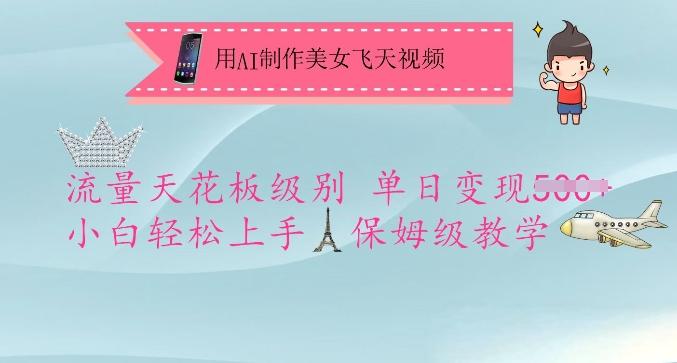 用AI制作美女飞天视频,流量天花板级别,单日变现5张+小白轻松上手,保姆级教学-三零资源