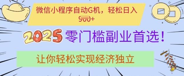 0门槛副业首选,微信小程序挂JI,让你轻松实现经济独立【揭秘】-三零资源