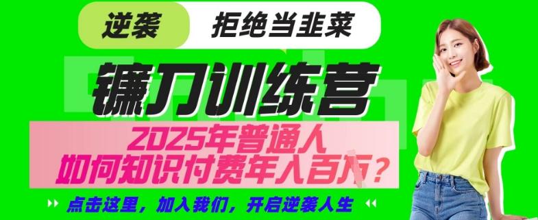 【网创项目终点站-镰刀训练营超级IP合伙人】25年普通人如何通过“知识付费”年入百个-仅此一版【揭秘】-三零资源
