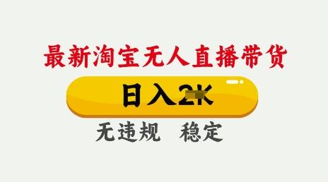 25年3月淘宝无人直播带货,日入多张,不违规不封号,独家技术,操作简单【揭秘】-三零资源