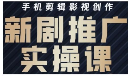 影视短剧号运营与剪辑实战全攻略,手机剪辑影视创作,新剧推广实操课-三零资源